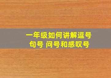 一年级如何讲解逗号 句号 问号和感叹号